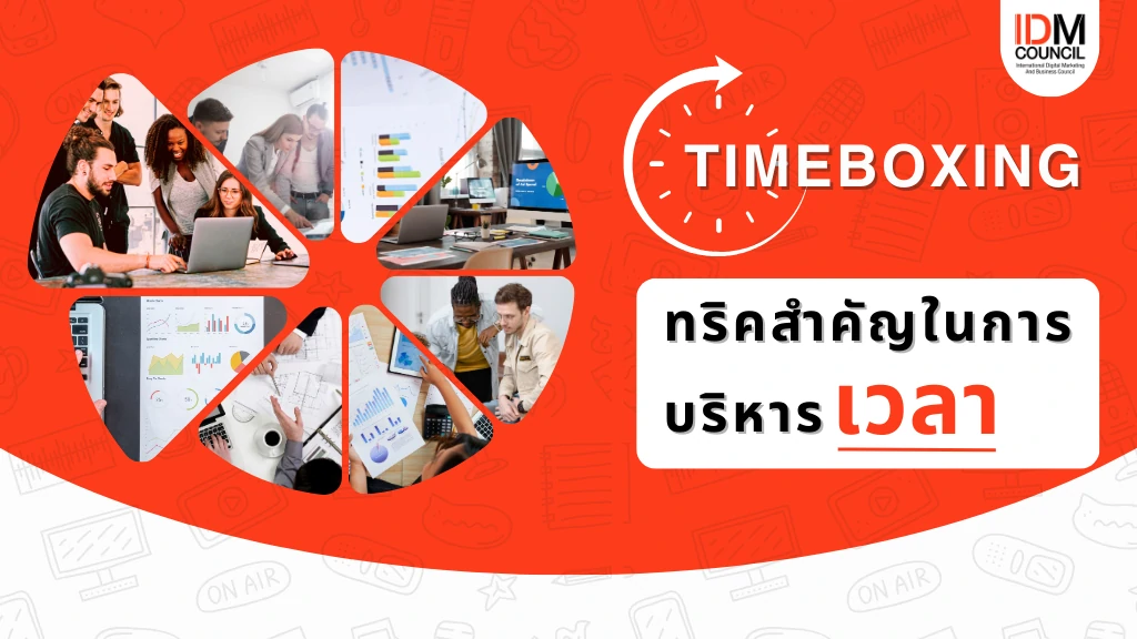 Timeboxing ทริคสำคัญในการบริหารเวลา