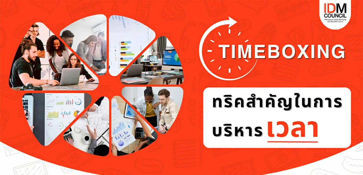 Timeboxing ทริคสำคัญในการบริหารเวลา