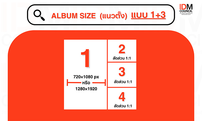 Facebook Album Size แบบ 1+3 (แนวตั้ง)