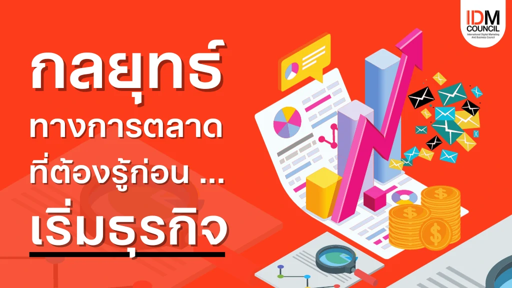 กลยุทธ์ทางการตลาดที่ต้องรู้ก่อนเริ่มธุรกิจ