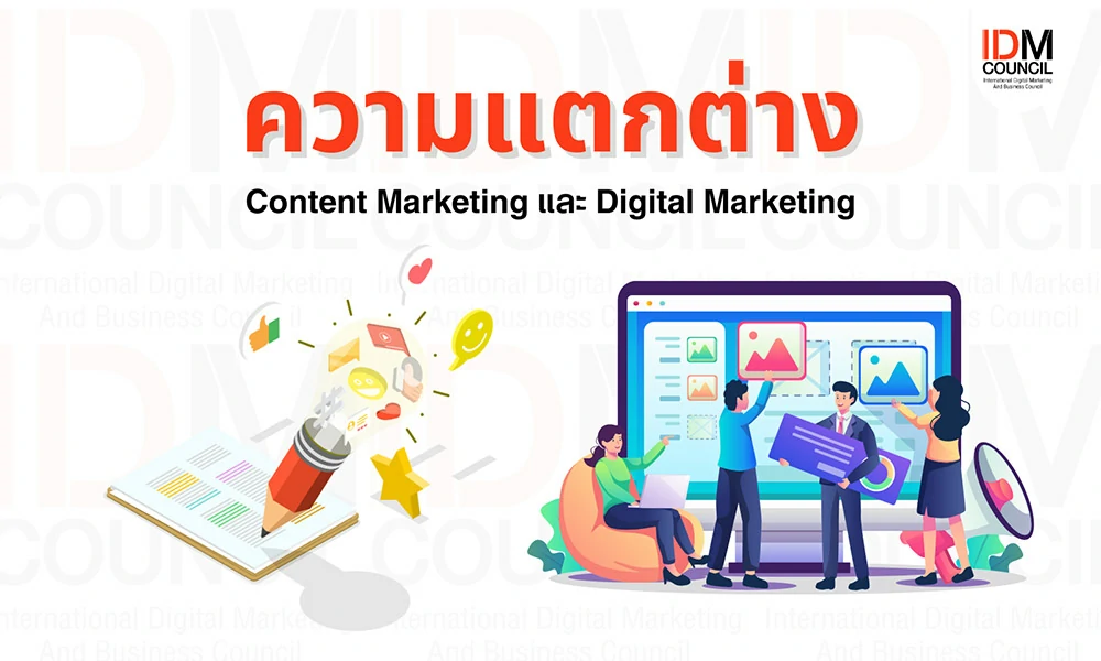 Content Marketing และ Digital Marketing แตกต่างกันอย่างไร