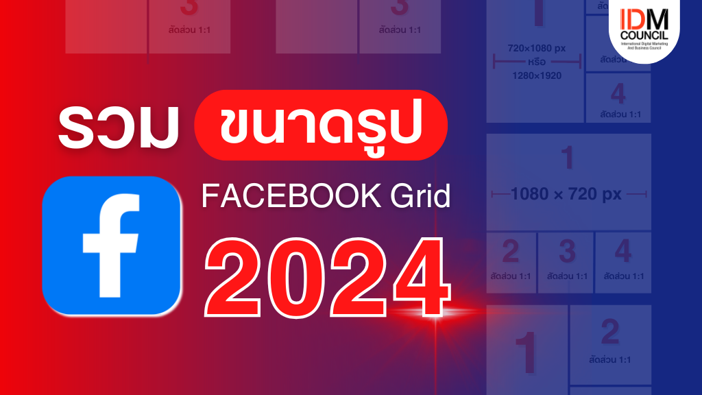  รวมขนาดรูป-FACEBOOK-Grid