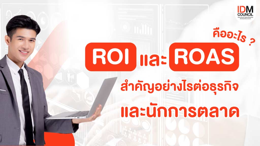 ROI-และ-ROAS-คืออะไร