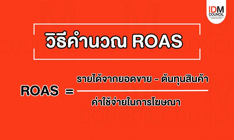 วิธีการคำนวน-roas