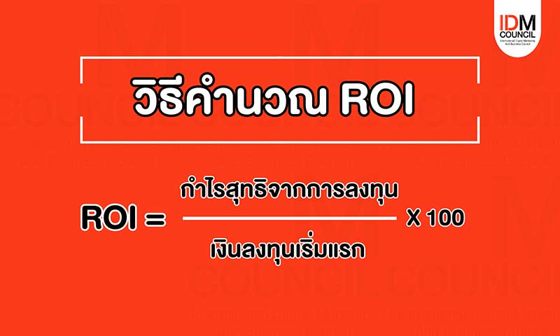 วิธีการคำนวน-roi