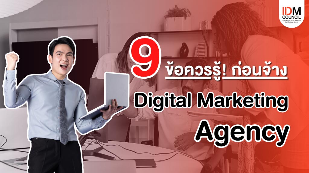 9 ข้อควรรู้! ก่อนจ้าง Digital Marketing agency