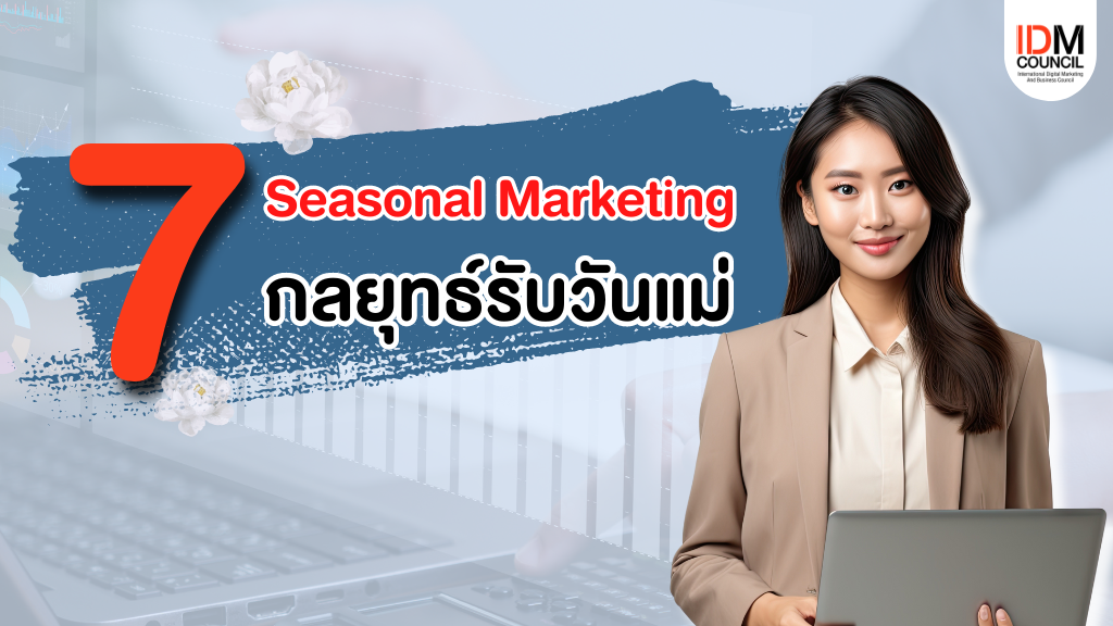 Seasonal Marketing 7 กลยุทธ์รับวันแม่ 