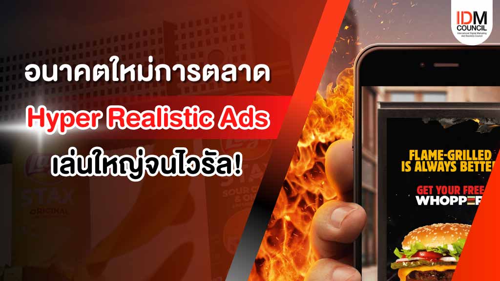 อนาคตใหม่ของการตลาด Hyper Realistic Ads เล่นใหญ่จนไวรัล!