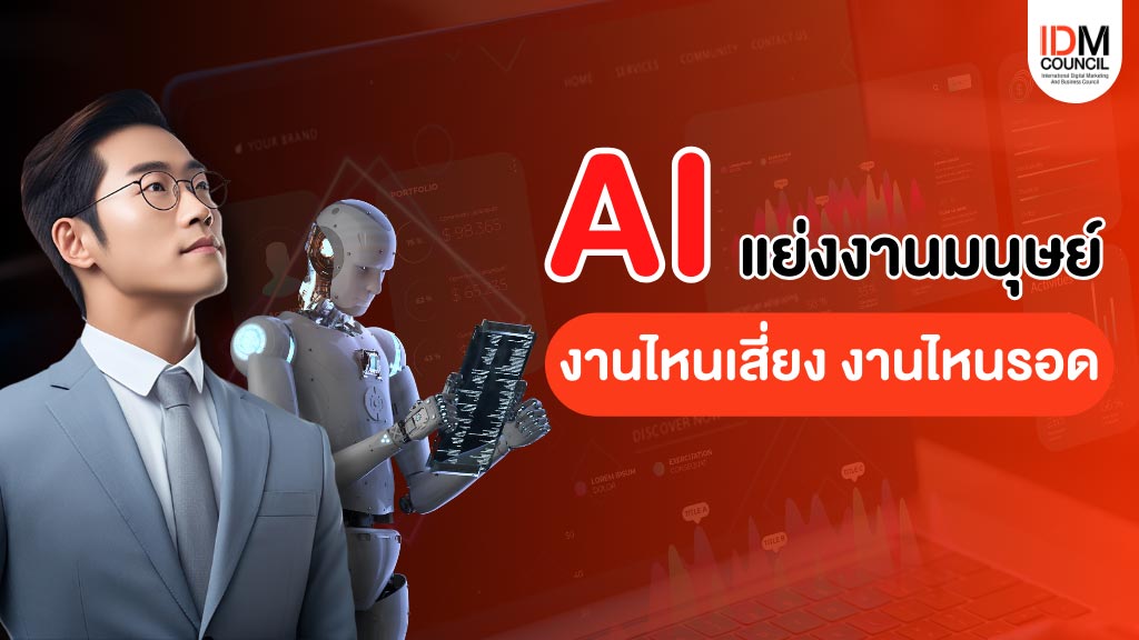 AI แย่งงานมนุษย์ งานไหนเสี่ยง งานไหนรอด