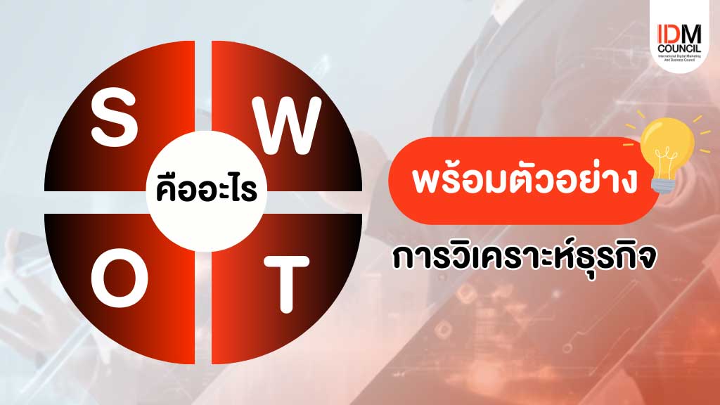 SWOT คืออะไร พร้อมตัวอย่างการวิเคราะห์