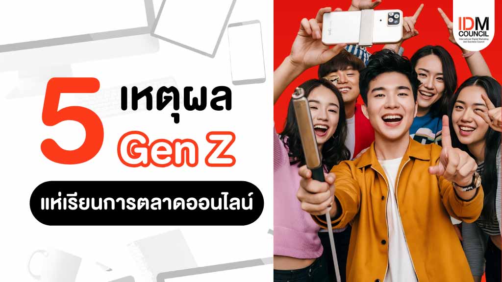 5 เหตุผล! เด็ก Gen Z แห่เรียนการตลาดออนไลน์