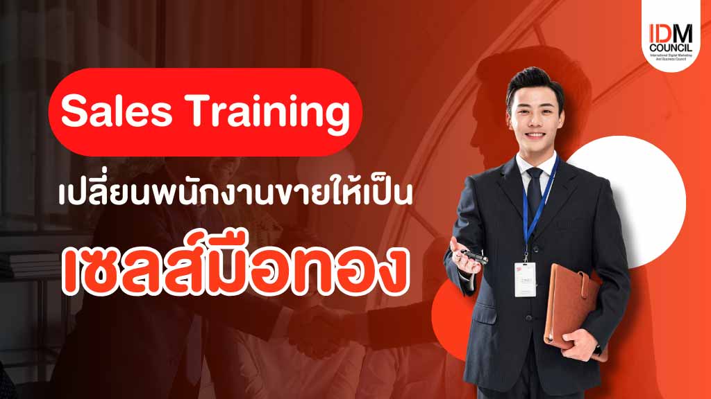 Sales Training เปลี่ยนพนักงานขายให้เป็นเซลล์มือทอง