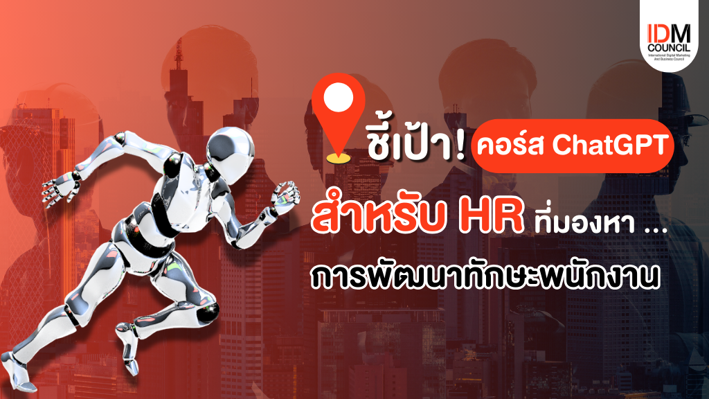 ชี้เป้า-คอร์สเรียน-ChatGPT-าำหับ-HR-ที่กำลังมองหาการพัฒนาทักษะพนักงาน