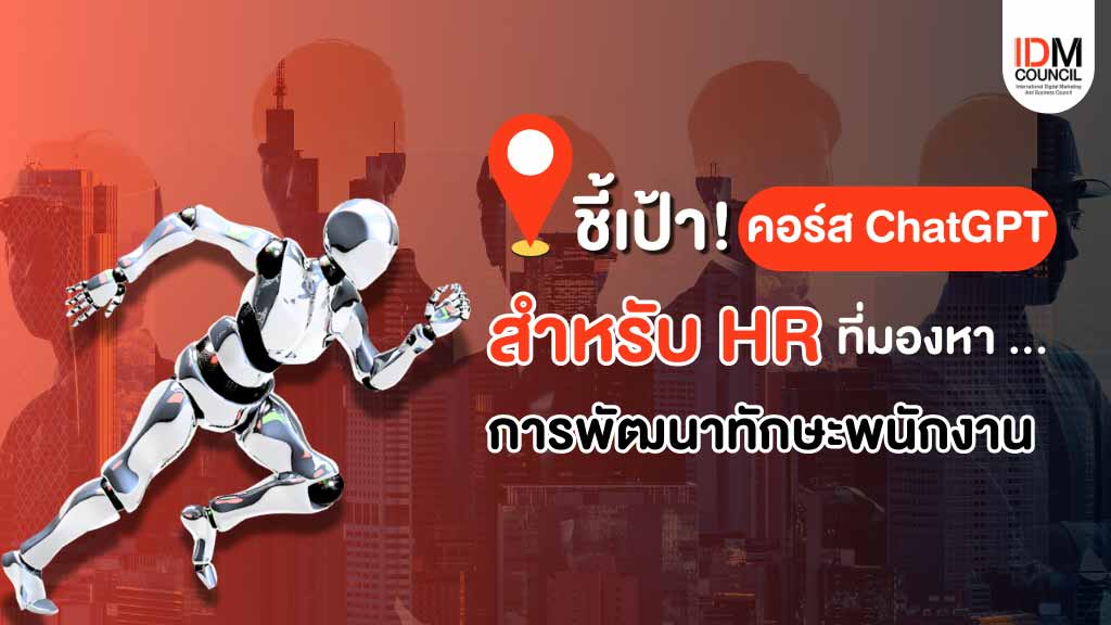 ชี้เป้า-คอร์สเรียน-ChatGPT-าำหับ-HR-ที่กำลังมองหาการพัฒนาทักษะพนักงาน