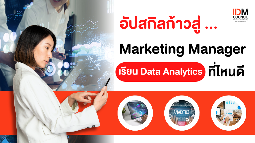 อัปสกิลก้าวสู่ Marketing Manager เรียน Data Analytics ที่ไหนดี