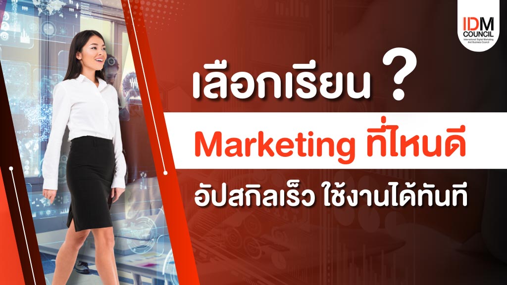 เลือกเรียน-Marketing