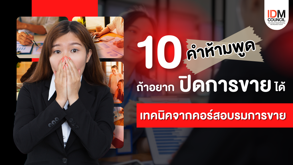 10 คำห้ามพูด ถ้าอยากปิดการขายได้ เทคนิคจากคอร์สอบรมการขาย