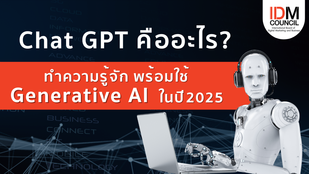 ChatGPT คืออะไร? ประโยชน์และการใช้งาน Generative AI ที่คุณควรรู้