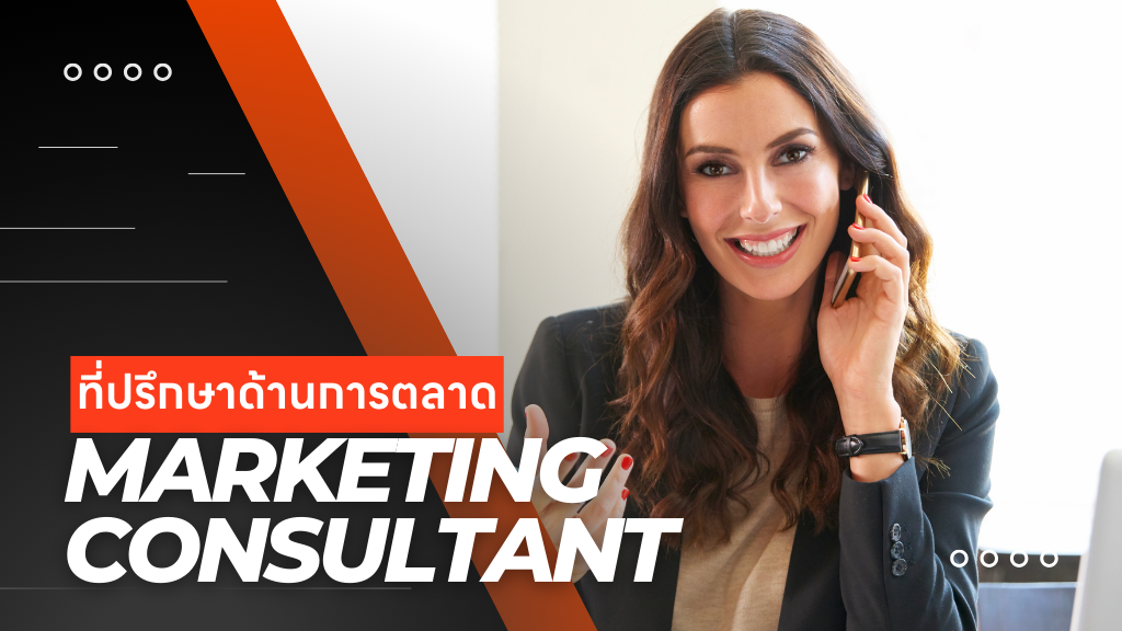 ที่ปรึกษาด้านการตลาด Marketing consultant