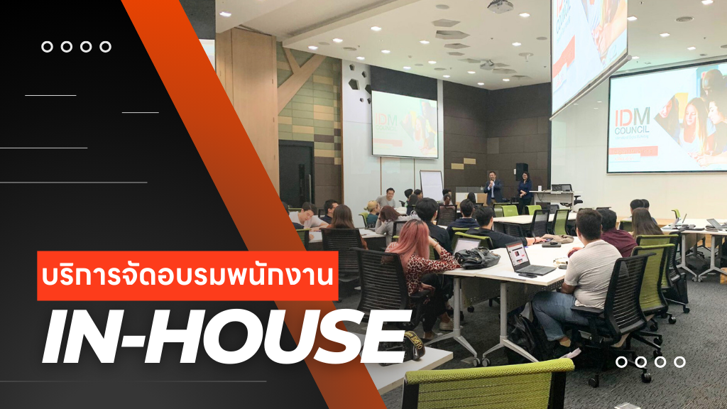 บริการจัดอบรมพนักงาน In-house