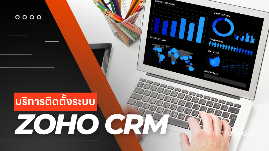 บริการติดตั้งระบบ Zoho CRM