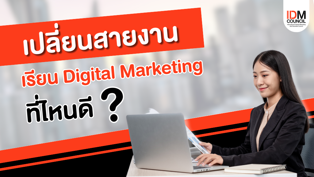 เปลี่ยนสายงาน  เรียน Digital Marketing ที่ไหนดี