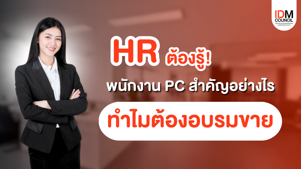 HR ต้องรู้! พนักงาน PC สำคัญอย่างไร ทำไมต้อง อบรมขาย