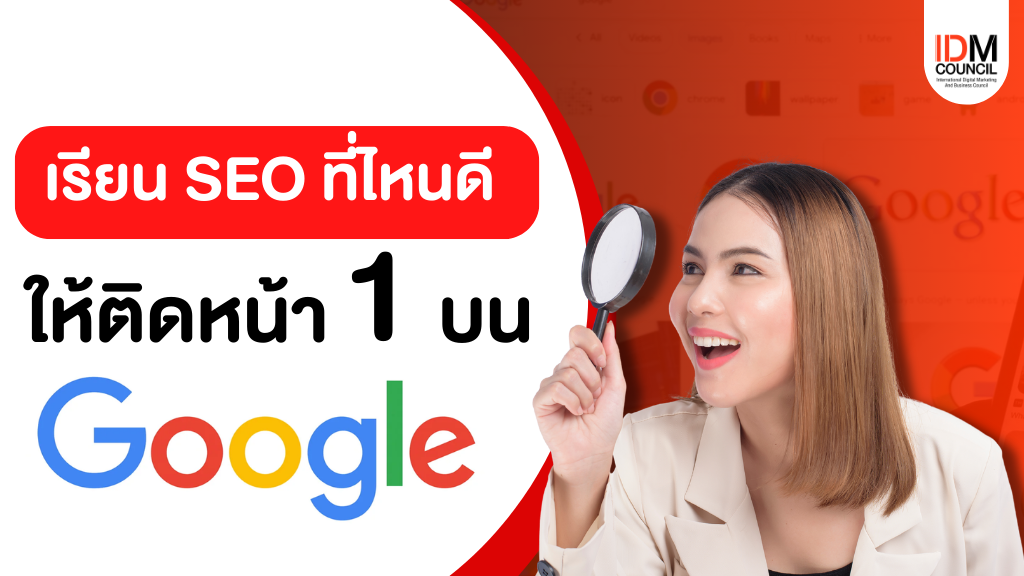 เรียน SEO ที่ไหนดี ให้ติดหน้า 1 บน Google