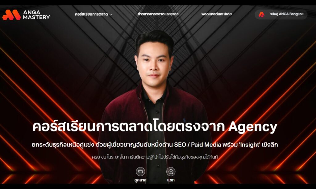 เรียนการตลาด ANGA Mastery 